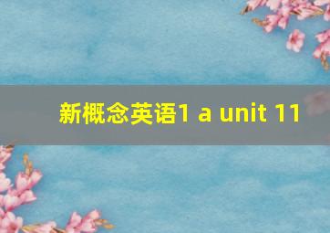 新概念英语1 a unit 11